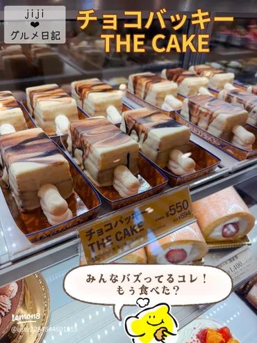 シャトレーゼ新作『チョコバッキーTHE CAKE』品薄続く！午前中購入が狙い目で手土産にも最適