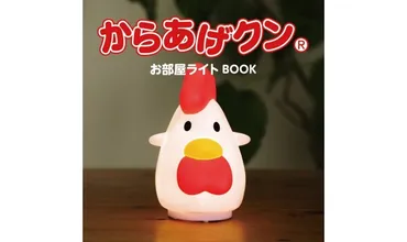 からあげクン、新たなグッズで私たちの生活を豊かに？（お部屋ライト、ブランドブック）ローソン限定！からあげクンのお部屋ライトとブランドブックが登場
