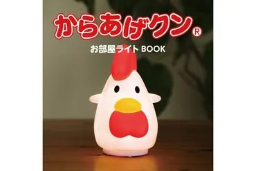 新刊情報】からあげクン お部屋ライト BOOK 