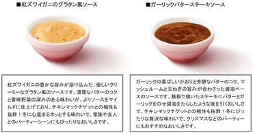 マクドナルド「チキンマックナゲット 15ピース」100円引きキャンペーン 「紅ズワイガニのグラタン風ソース」と「ガーリックバターステーキソース」が期間限定で登場