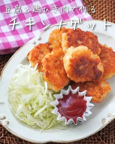 揚げない!豆腐と鶏ひきで作るチキンナゲット