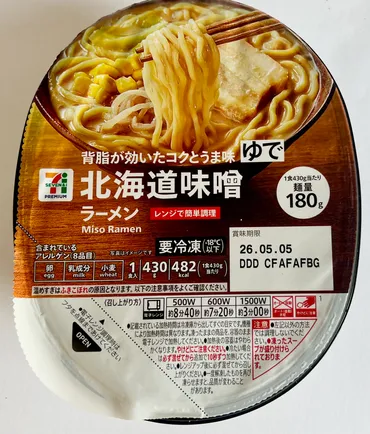 実食！７プレミアム北海道味噌ラーメン（セブン）カロリー糖質は？