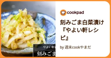 やよい軒の刻みごま白菜漬けは最高？店舗限定の味とアレンジ方法を徹底解説！やよい軒の刻みごま白菜漬けの魅力と、店舗での楽しみ方