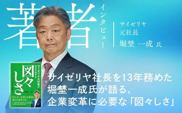 サイゼリヤ社長を13年務めた堀埜一成氏が語る、企業変革に必要な「図々しさ」 