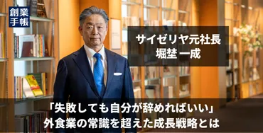 サイゼリヤ元社長 堀埜 一成