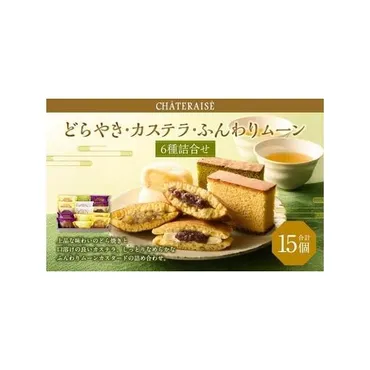 ふるさと納税 【シャトレーゼ】 どらやき・カステラ・ふんわりムーン 詰合せ 15個入 バター 大納言 和栗どら焼き ふんわりムーンカスタード 抹茶..  山梨県中央市 : ふるなび(ふるさと納税) 