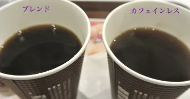 ミスドのカフェインレスコーヒーをブレンドと飲み比べ / ドーナツとの相性がもっと良くなって欲しいです 