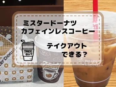 ミスドのカフェインレス】どんな味？おかわり・テイクアウトは?徹底レビュー