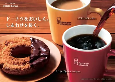 【ミスタードーナツ】ミスタードーナツオリジナルコーヒーとカフェオレがリニューアル！ 