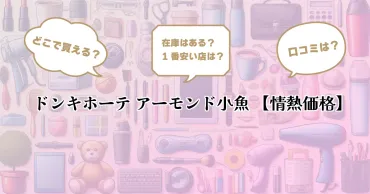 ドンキホーテ アーモンド小魚 【情熱価格】」はどこで売ってる?通販や店舗など買える場所や取扱店を徹底的に解説