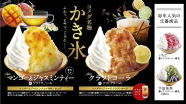 コメダ珈琲店のかき氷は夏に最高？新作クラフトコーラ氷やマンゴー氷の魅力を徹底解説！コメダ珈琲店の夏季限定かき氷情報！クラフトコーラ氷、マンゴー＆ジャスミンティー氷など