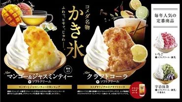 コメダ名物の「かき氷」 「クラフトコーラ」と「マンゴー&ジャスミンティー」の2種が新登場