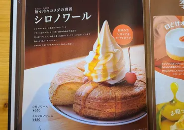 コメダのシロノワールに驚愕! 気になるカロリーは? 持ち帰りできる? – grape グレイプ