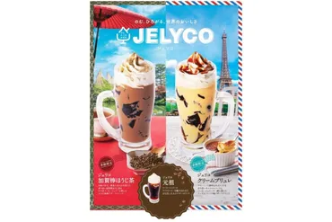 【コメダ珈琲店】新作フレーバー登場!「ジェリコ 加賀棒ほうじ茶」「ジェリコ クリームブリュレ」