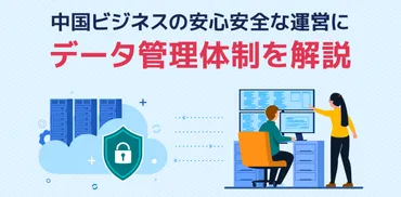 中国人・駐在員にインタビューしてわかった中国ビジネスマナー最新版 