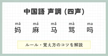 中国語の声調とは？知っておきたいルールから覚え方まで徹底解説