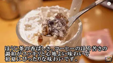 コメダ】新作ドリンク「ジェリコ加賀棒ほうじ茶」は大人な味わい！香りが豊かで初夏にぴったり◎ 