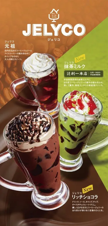 コメダ珈琲店から辻利一本店の宇治抹茶使用の『ジェリコ 抹茶ミルク』と濃厚チョコレート『ジェリコ リッチショコラ』が4月28日(水)より発売！ 