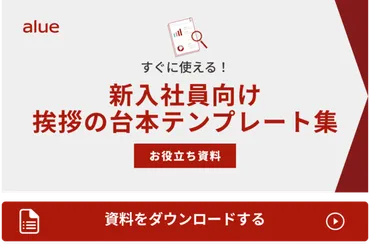 新入社員に向けた挨拶の例文を紹介。先輩・上司からの挨拶のポイントを解説
