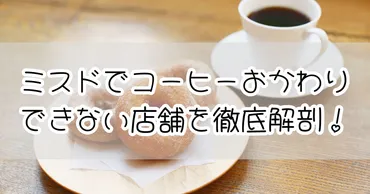 ミスドでコーヒーおかわりできない店舗を徹底解剖!事前に確認しよう