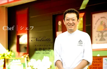 シェフ・永井紀之について
