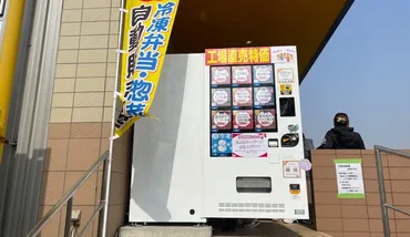 三好野本店】岡山市中区 激安 超人気の冷凍駅弁自動販売機 