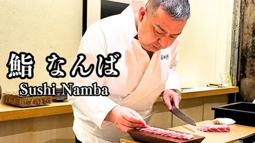 鮨なんば日比谷の寿司、温度、予約は？～予約困難店を徹底解説～難波英史氏が追求する寿司の”温度”へのこだわり