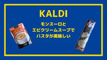 カルディ】モンスーロと濃厚エビクリームスープで作ったパスタがめちゃ旨！ 