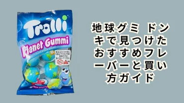 地球グミ ドンキで見つけたおすすめフレーバーと買い方ガイド – Shop Bokemart