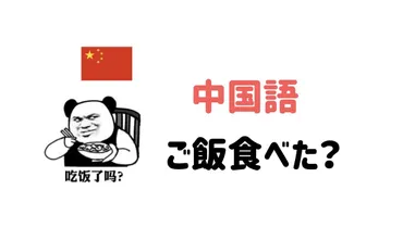 ご飯食べた？を中国語で表現できますか？吃饭了吗だけじゃない