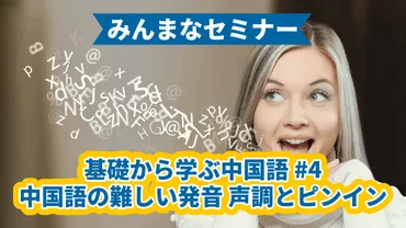 みんまなセミナー】基礎から学ぶ中国語 中国語の難しい発音 声調とピンイン 