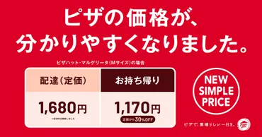 ピザハットが価格改定。配達料金をなくし、持ち帰りは実質値上げ 