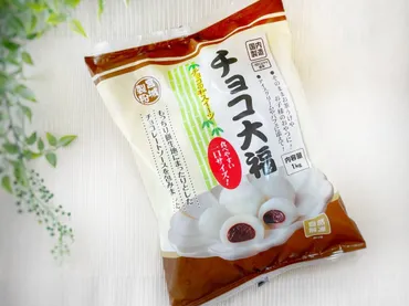 業務スーパーのチョコ大福は美味しい？アレンジレシピも紹介！(徹底解説？)業務スーパーの冷凍和スイーツ「チョコ大福」徹底解剖