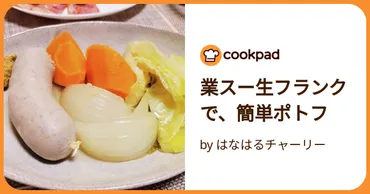 業スー生フランクで、簡単ポトフ by はなはるチャーリー 【クックパッド】 簡単おいしいみんなのレシピが392万品