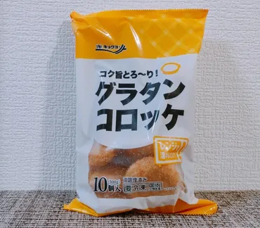 業務スーパーのグラタンコロッケは本当に美味しい？気になる情報まとめ！業務スーパーの冷凍グラタンコロッケ：手軽で美味しい！