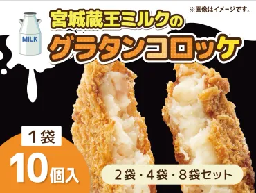 缶詰・海鮮品・冷凍食品の通販なら極洋公式通販サイト宮城蔵王ミルクのグラタンコロッケ【8袋セット】(8袋(1,200円/袋)): 冷凍食品 