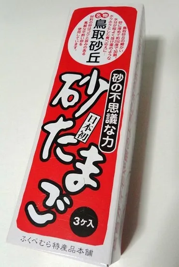 鳥取みやげの定番?】 砂たまご』鳥取市(鳥取県)の旅行記・ブログ by オオイさん【フォートラベル】
