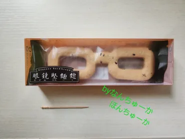 眼鏡堅麺麭を買ってみた!というお話。