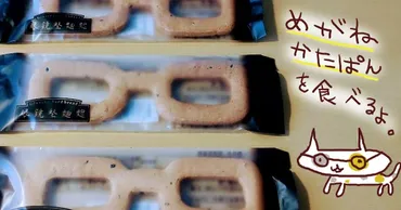 堅パンVS熟女の歯！眼鏡堅麵麭（めがねかたぱん）を食べるよ【福井県土産】 