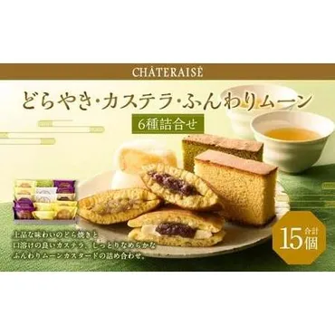 ふるさと納税 【シャトレーゼ】 どらやき・カステラ・ふんわりムーン 詰合せ 15個入 バター 大納言 和栗どら焼き ふんわりムーンカスタード 抹茶..  山梨県中央市 : ふるなび(ふるさと納税) 