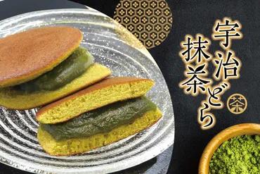 季節限定 宇治抹茶どら 