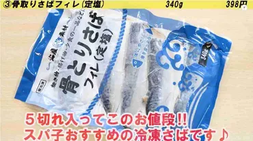業務スーパー】下処理済みで暑い日もラクラク時短！「骨取りさばフィレ」で手軽に魚を食べよう！ 