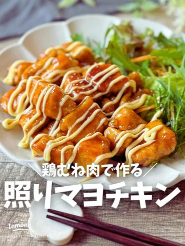 簡単！鶏むね肉の絶品照り焼きチキンレシピ