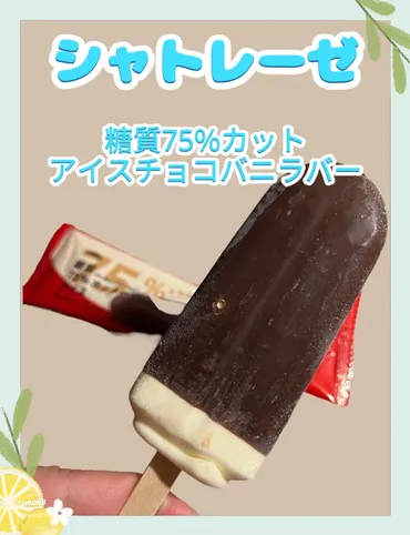 シャトレーゼの糖質75%カット チョコバニラバー：罪悪感なしで楽しむ低糖質アイス体験