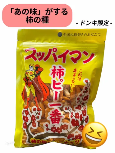 ドンキで見つけた！スッパイマン柿ピーの魅力