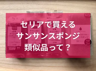 キッチンスポンジ徹底比較！サンサンスポンジとセリア、どっちが良い？セリアvsサンサンスポンジ：コスパと使い勝手を徹底比較！