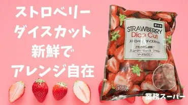 業務スーパー 冷凍ストロベリー ダイスカット・500g・中国産 