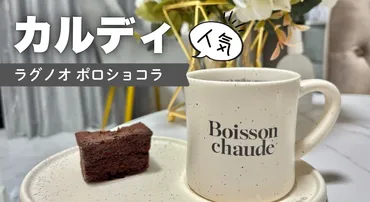冷やして食べるとおいしい？カルディの「ラグノオ ポロショコラ」で贅沢なスイーツタイムを！