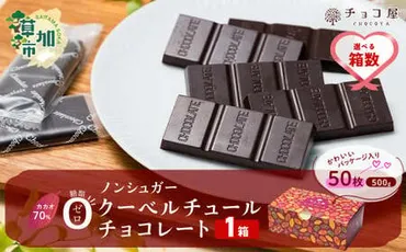 カカオ70％ クーベルチュール チョコレート【1箱あたり50枚】