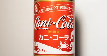 カニ成分入りのコーラ『カニコーラ』を飲んでみた結果 → 磯臭い狂気の片鱗がヤバい 